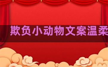 欺负小动物文案温柔句子
