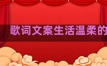 歌词文案生活温柔的句子