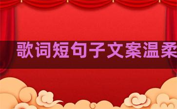 歌词短句子文案温柔爱笑