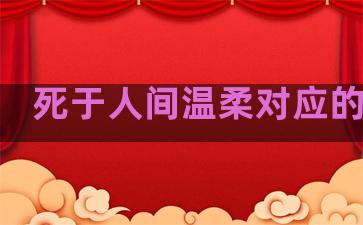 死于人间温柔对应的句子