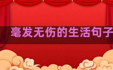 毫发无伤的生活句子英文