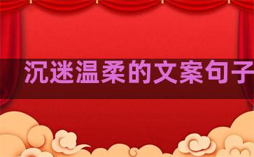 沉迷温柔的文案句子短句