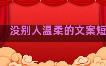 没别人温柔的文案短句子