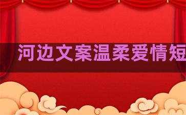 河边文案温柔爱情短句子