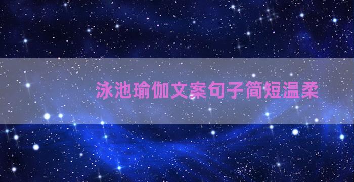 泳池瑜伽文案句子简短温柔