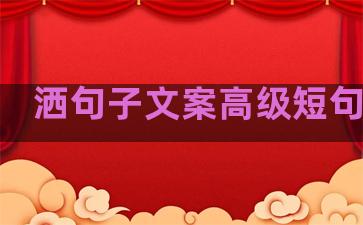 洒句子文案高级短句生活