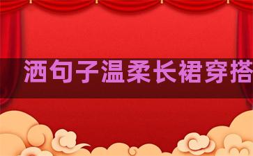 洒句子温柔长裙穿搭上衣