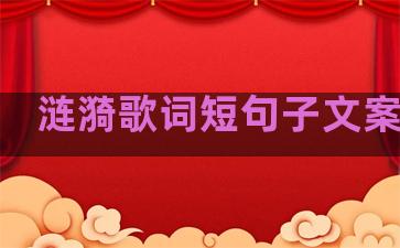 涟漪歌词短句子文案温柔