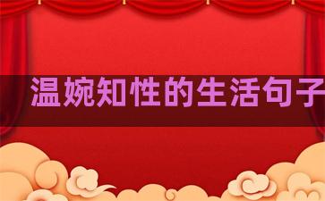 温婉知性的生活句子英语