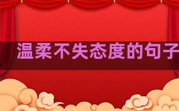 温柔不失态度的句子图片