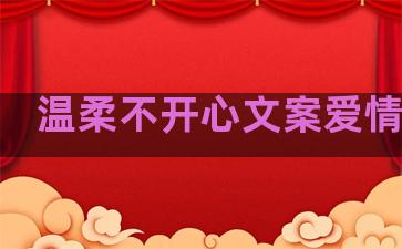 温柔不开心文案爱情句子