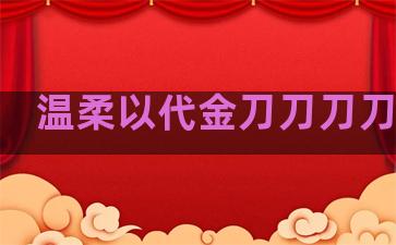 温柔以代金刀刀刀刀句子
