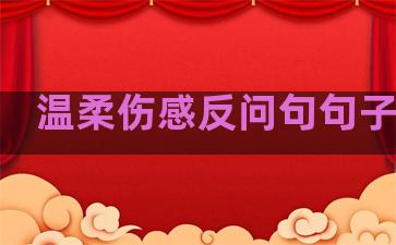 温柔伤感反问句句子大全