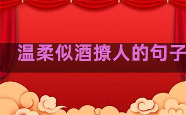 温柔似酒撩人的句子短句