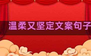 温柔又坚定文案句子简短