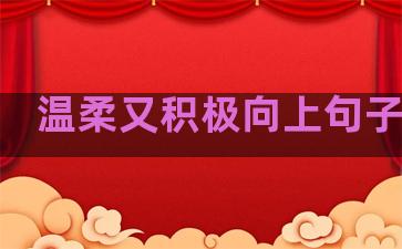 温柔又积极向上句子简短