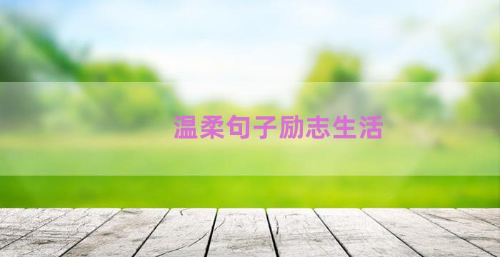 温柔句子励志生活