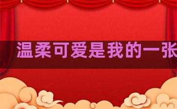 温柔可爱是我的一张名片