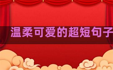 温柔可爱的超短句子图片