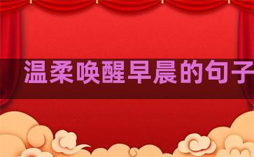 温柔唤醒早晨的句子短句