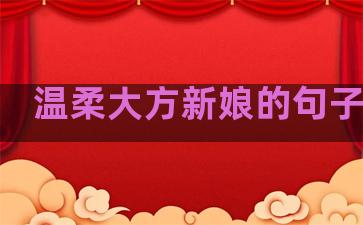 温柔大方新娘的句子图片