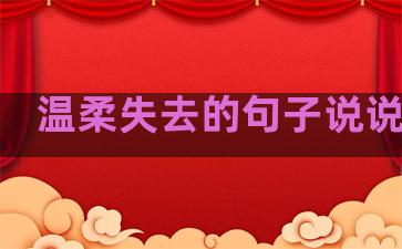 温柔失去的句子说说心情