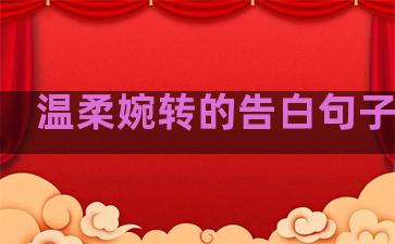 温柔婉转的告白句子简短
