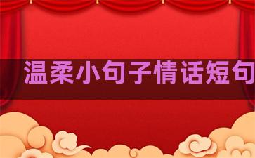温柔小句子情话短句大全