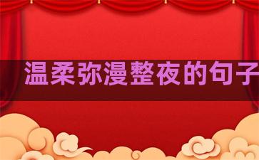 温柔弥漫整夜的句子图片
