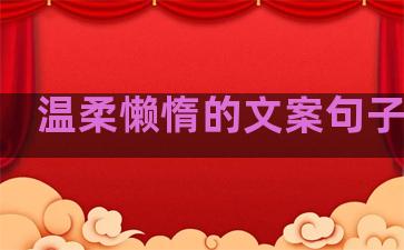 温柔懒惰的文案句子图片
