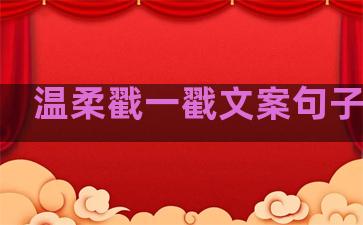 温柔戳一戳文案句子图片