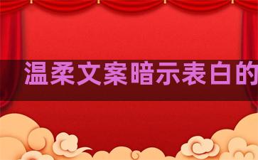 温柔文案暗示表白的句子