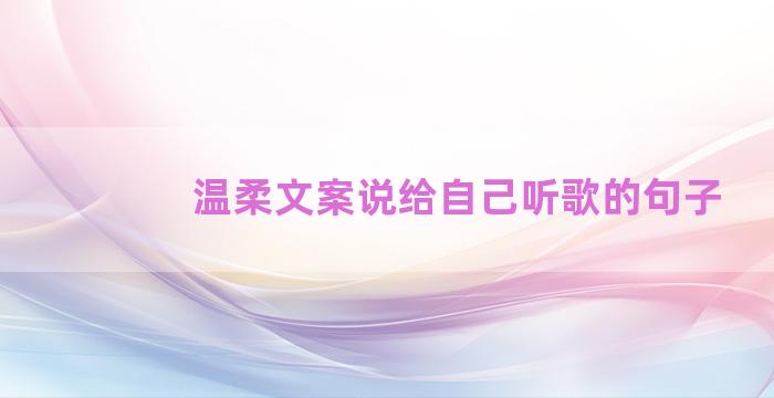 温柔文案说给自己听歌的句子