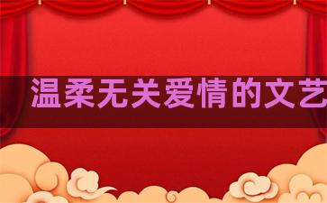 温柔无关爱情的文艺句子
