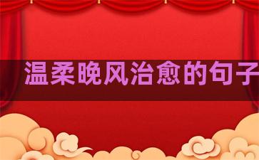 温柔晚风治愈的句子图片