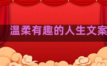 温柔有趣的人生文案句子