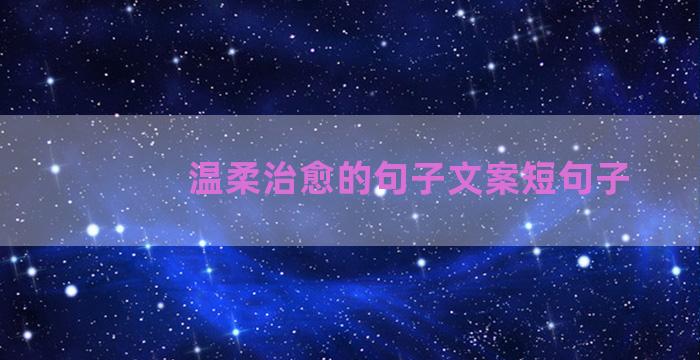 温柔治愈的句子文案短句子