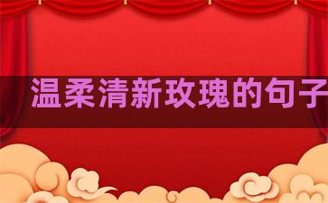 温柔清新玫瑰的句子短句