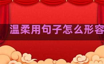 温柔用句子怎么形容女生