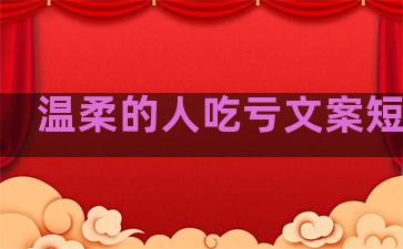 温柔的人吃亏文案短句子