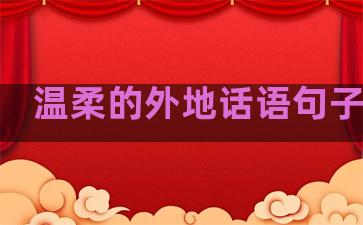 温柔的外地话语句子图片