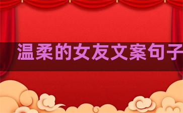 温柔的女友文案句子伤感