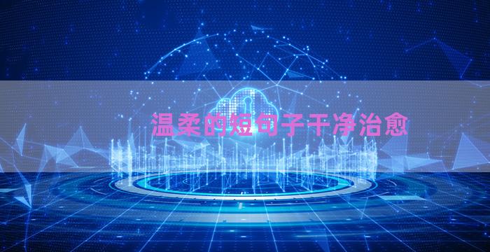 温柔的短句子干净治愈