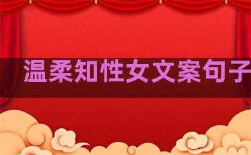 温柔知性女文案句子简短