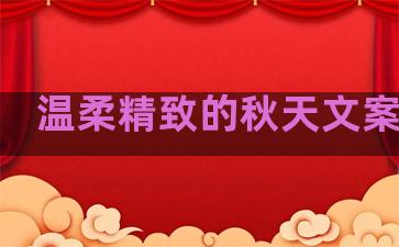 温柔精致的秋天文案句子