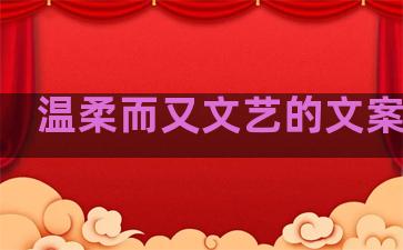 温柔而又文艺的文案句子