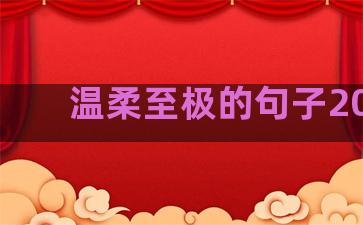 温柔至极的句子2020