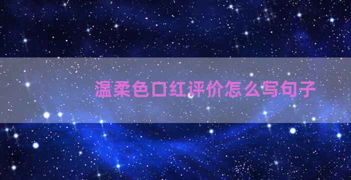 温柔色口红评价怎么写句子