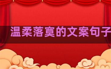 温柔落寞的文案句子伤感