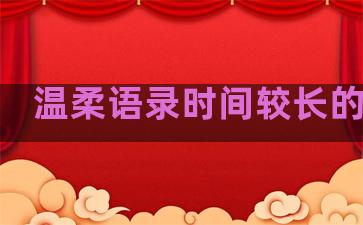 温柔语录时间较长的句子